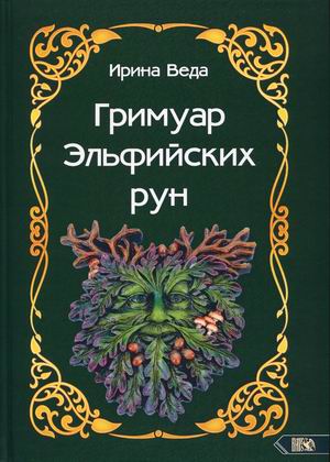 

Гримуар Эльфийских рун. Практический курс (18381976)