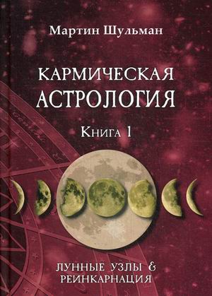 

Кармическая астрология. Книга 1: Лунные Узлы и реинкарнация (18353555)