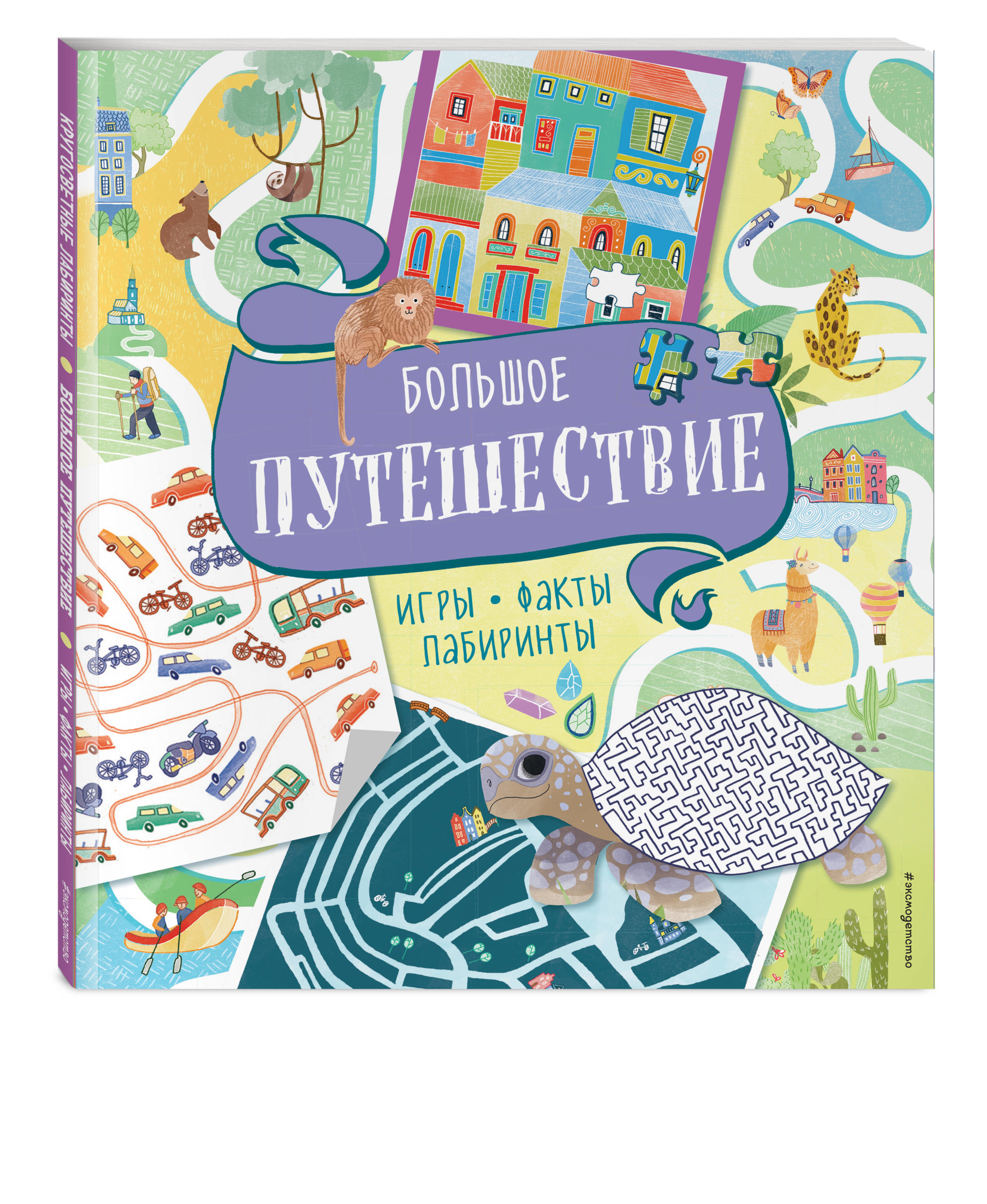 

Большое путешествие. Игры, факты, лабиринты (18383190)