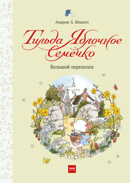 

Тильда Яблочное Семечко. Большой переполох (18389758)