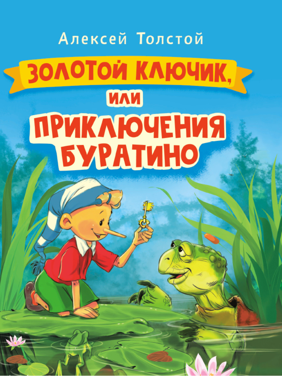 

Золотой ключик, или приключения Буратино (18381438)