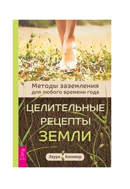

Целительные рецепты Земли. Методы заземления для любого времени года (18354001)