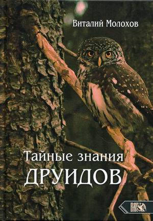 

Тайные знания друидов (18387613)