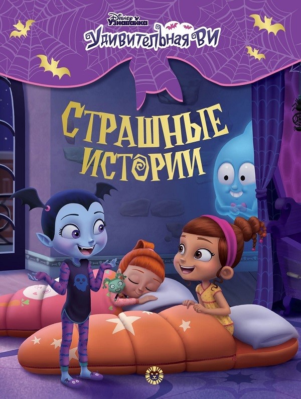 

Удивительная ВИ. Страшные истории. Веселые истории (18354502)