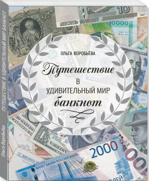 

Путешествие в удивительный мир банкнот (18354427)