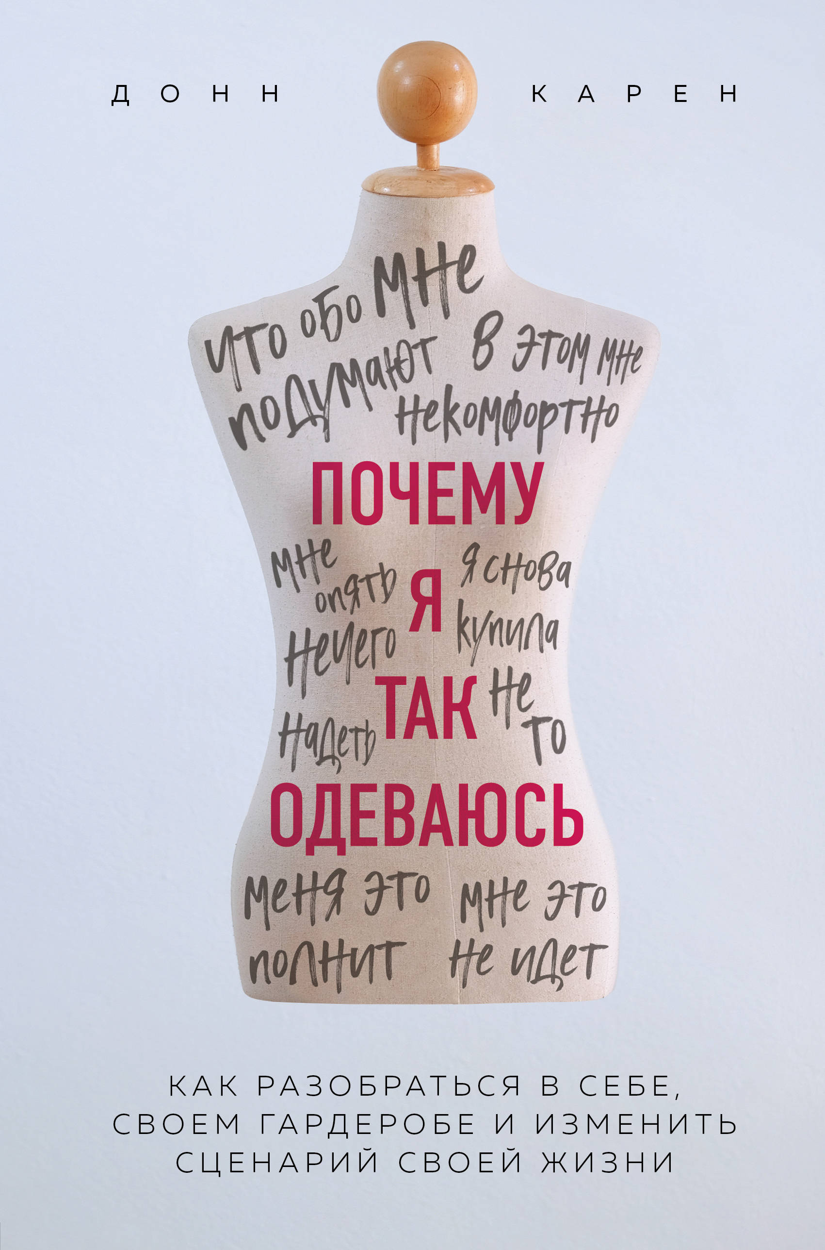 

Почему я так одеваюсь Как разобраться в себе, своем гардеробе и изменить сценарий своей жизни (18381537)