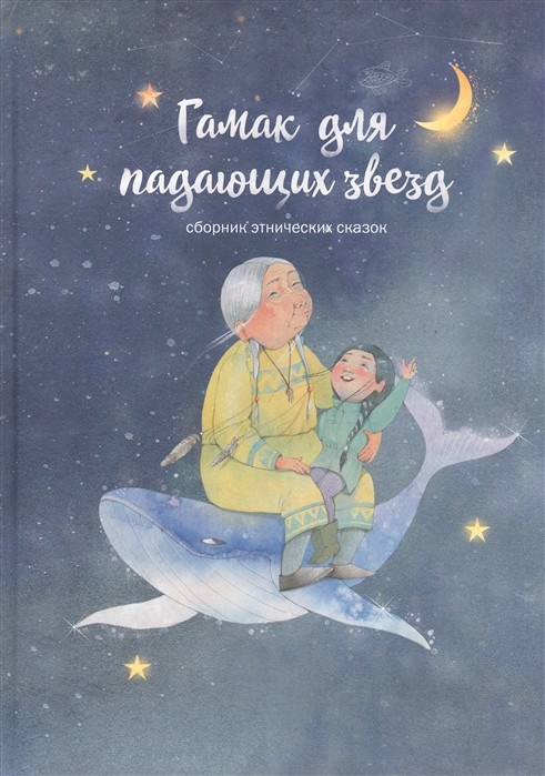 

Гамак для падающих звезд. Сборник этнических сказок (18382990)