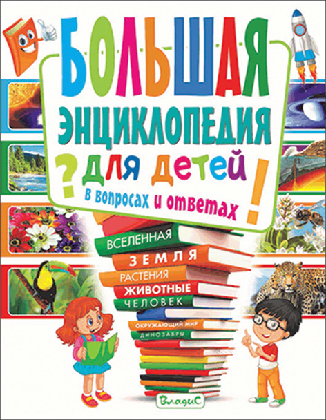 

Большая энциклопедия для детей в вопросах и ответах (18354463)