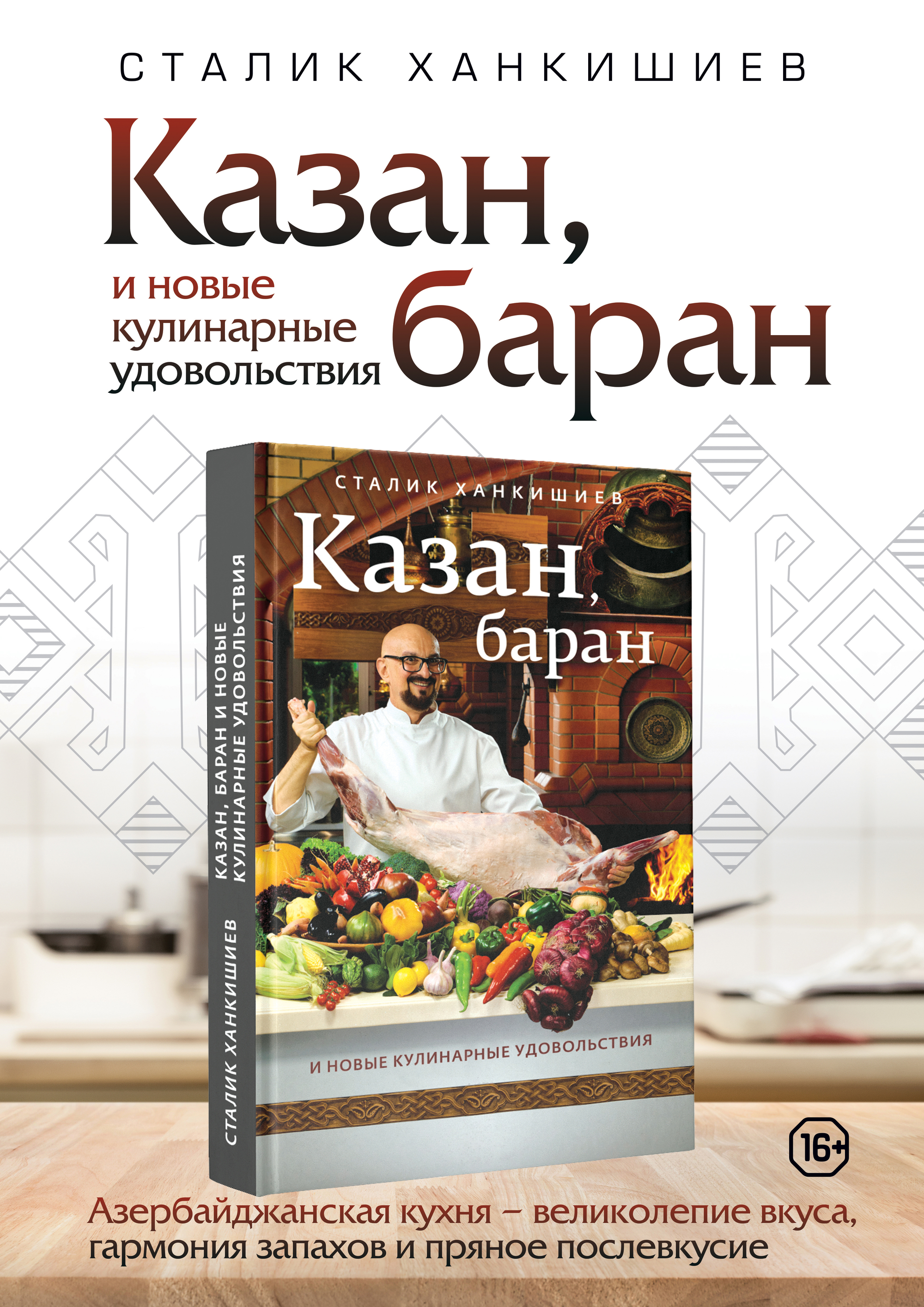 

Казан, баран и новые кулинарные удовольствия (18381416)