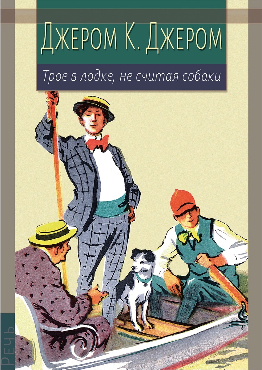 

Трое в лодке, не считая собаки (18352556)