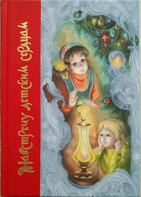 

Навстречу детским сердцам (18352231)