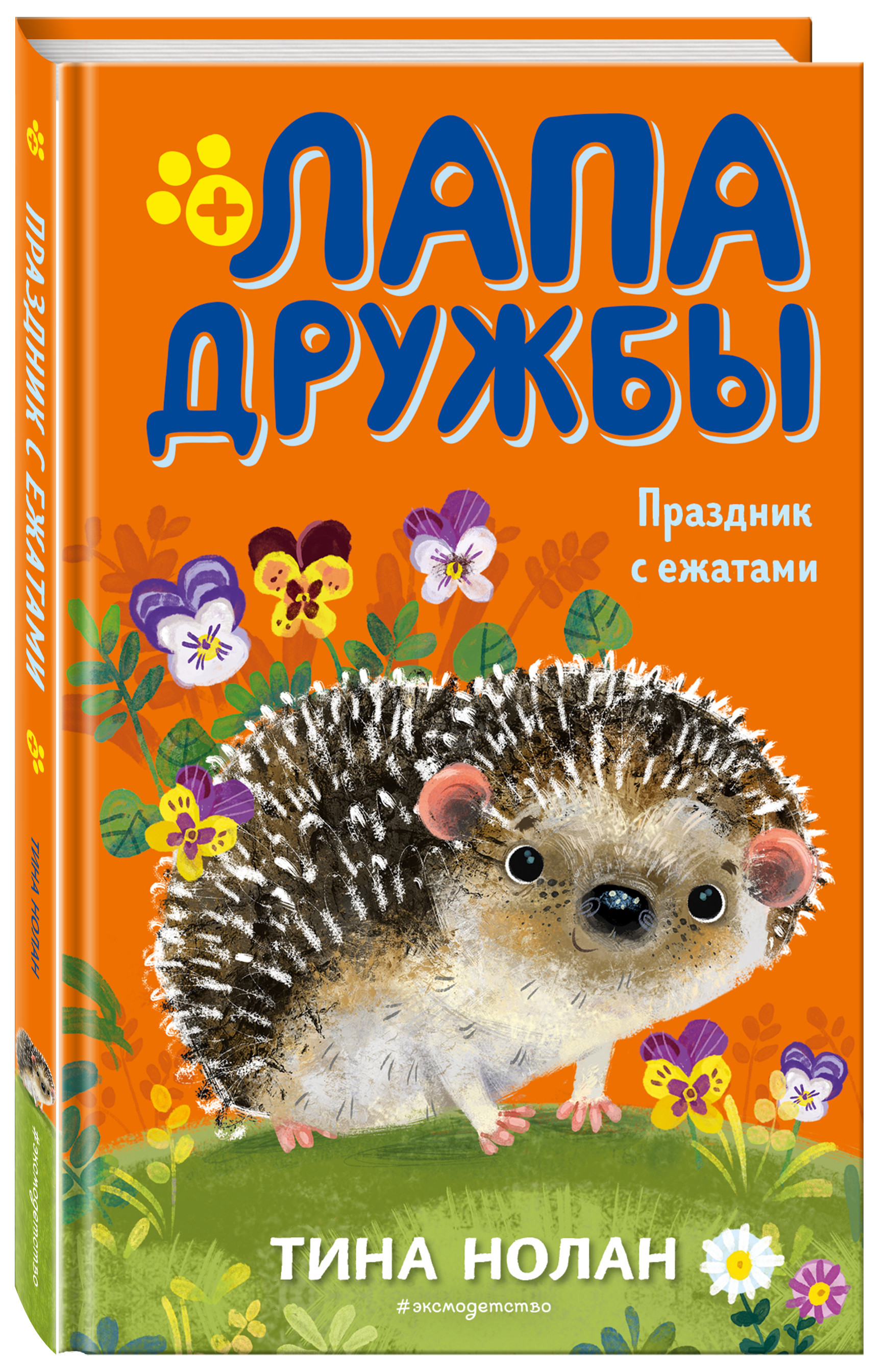 

Праздник с ежатами (18389868)