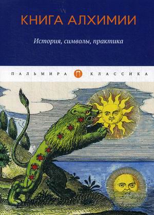 

Книга алхимии. История, символы, практика (18352227)