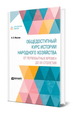 

Общедоступный курс истории народного хозяйства. От первобытных времен до ХХ столетия (18382015)