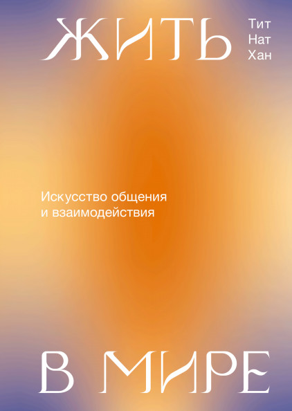 

Жить в мире. Искусство общения и взаимодействия (18390067)