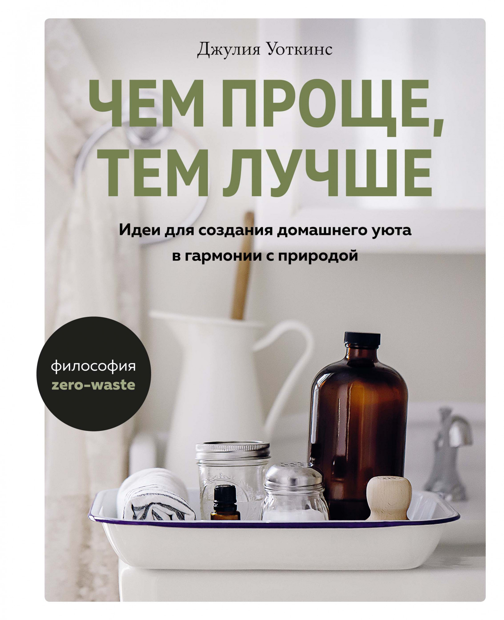 

Чем проще, тем лучше. Идеи для создания домашнего уюта в гармонии с природой (18389932)