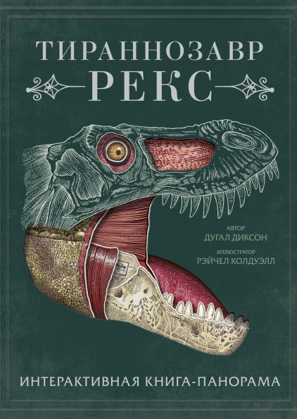 

Тираннозавр рекс. Интерактивная книга-панорама (18353246)