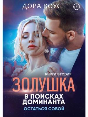 

Золушка в поисках доминанта. Книга 2: Остаться собой (18390273)