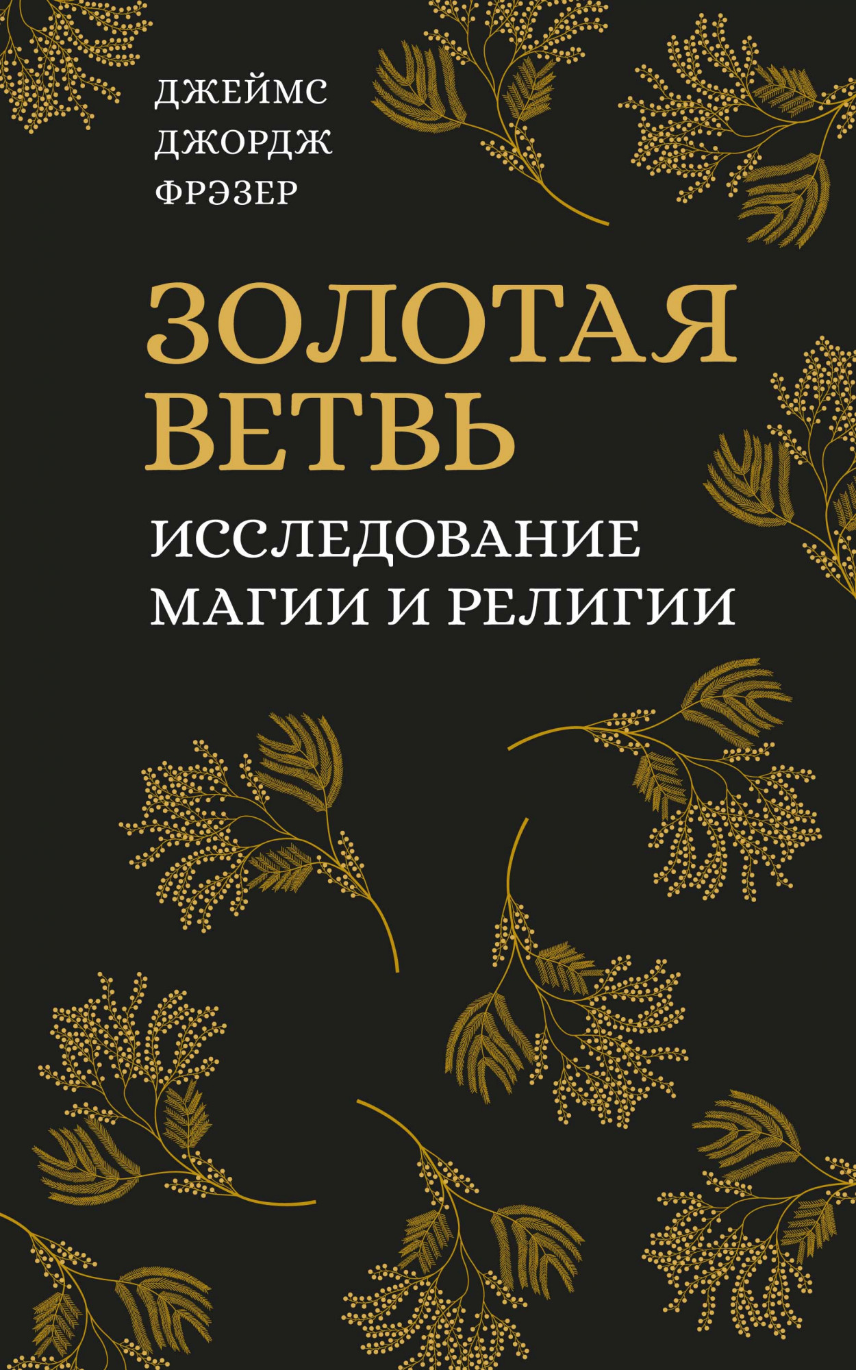

Золотая ветвь. Исследование магии и религии (18352573)