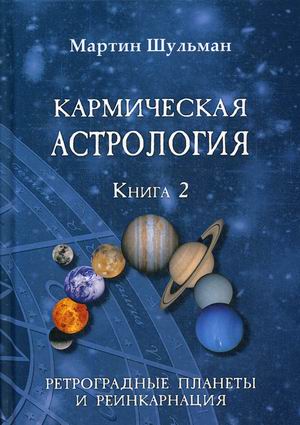 

Кармическая астрология. Книга 2: Ретроградные планеты и реинкарнация (18353556)
