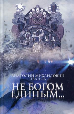 

Не богом единым (18383078)