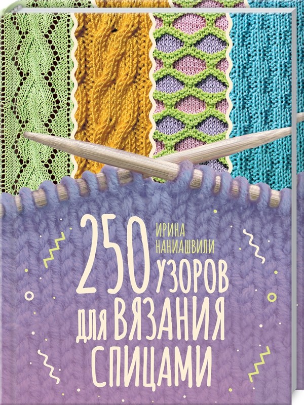 

250 узоров для вязания спицами (18389878)