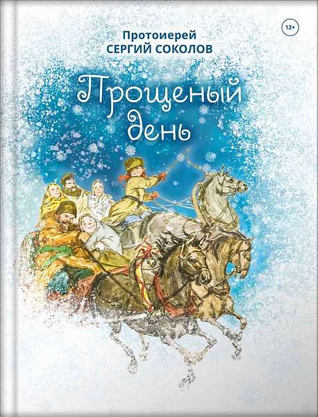 

Прощеный день (18389781)