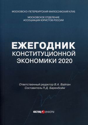 

Ежегодник Конституционной Экономики 2020 (18388677)