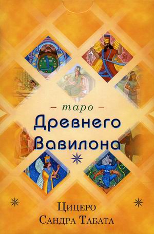 

Таро Древнего Вавилона. 83 карты + инструкция (18353356)