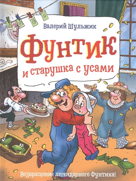 

Фунтик и старушка с усами (18353260)