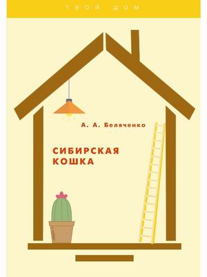 

Сибирская кошка (18392460)