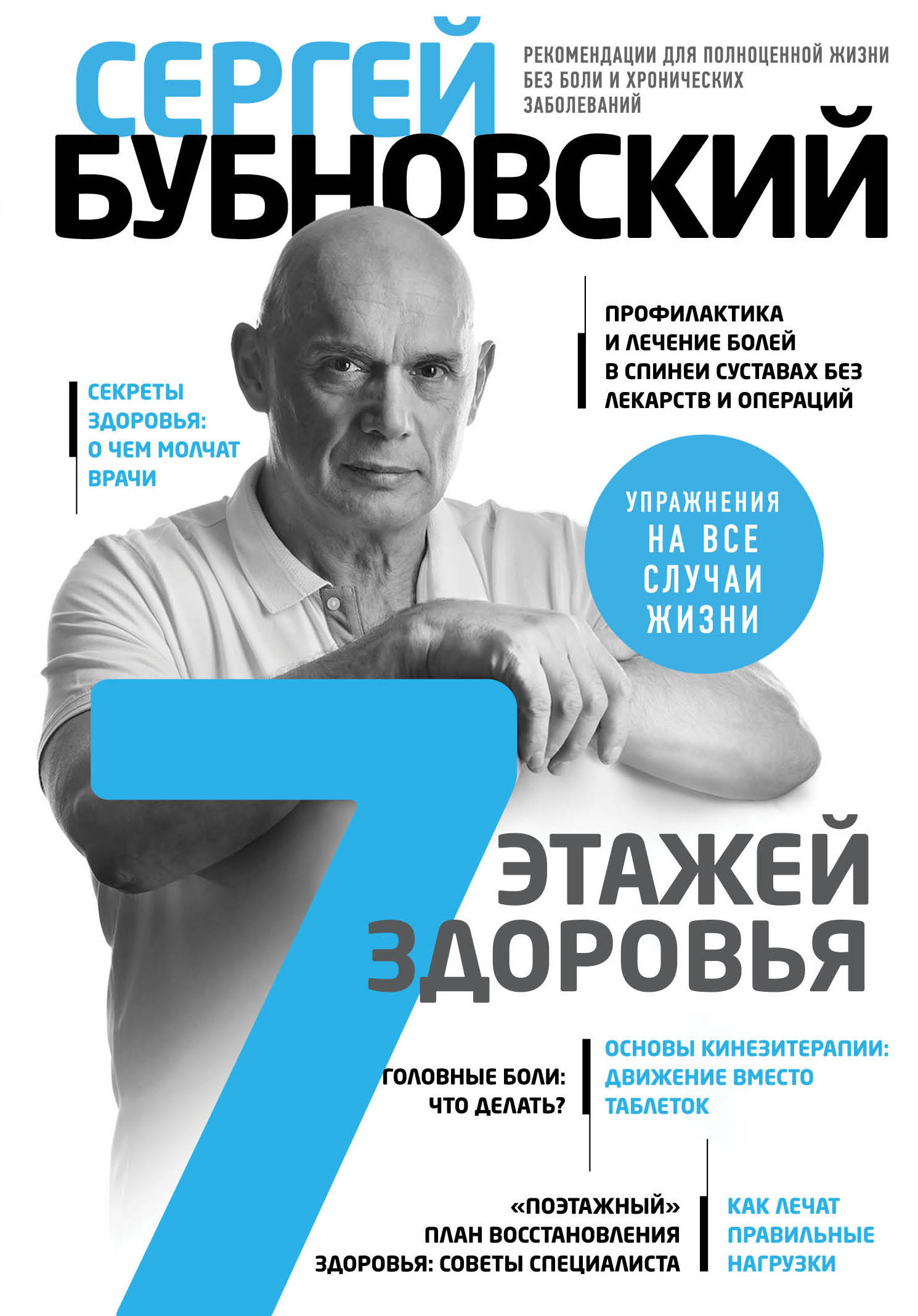 

7 этажей здоровья. Лечение позвоночника и суставов без лекарств (18354100)