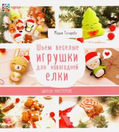 

Шьем веселые игрушки для новогодней елки (18388456)