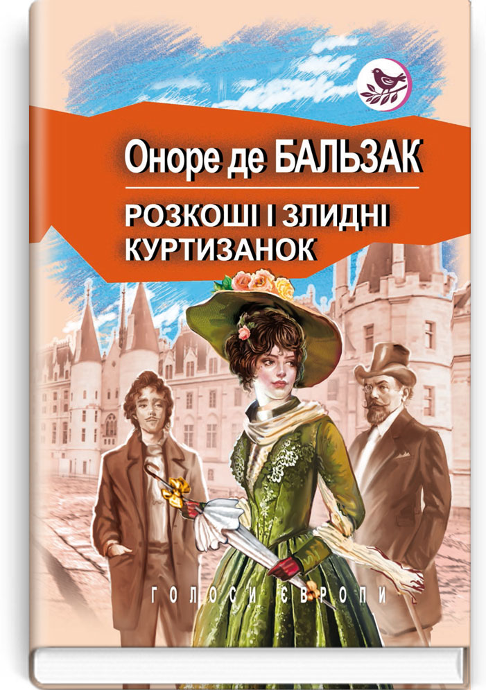 

Розкоші і злидні куртизанок: Роман