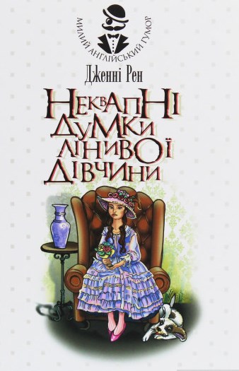 

Неквапні думки лінивої дівчини : есеї