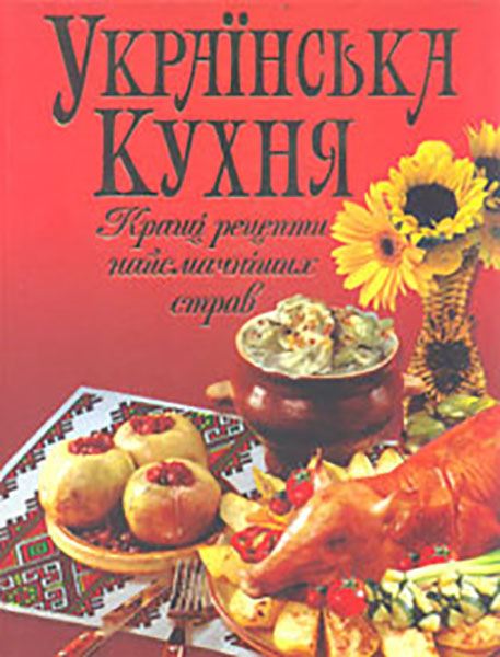 

Українська кухня