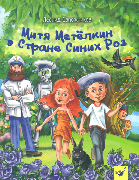 

Митя Метелкин в Стране Синих Роз (Рекомендуем прочитать)