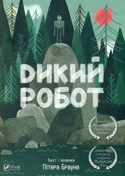 

Дикий робот