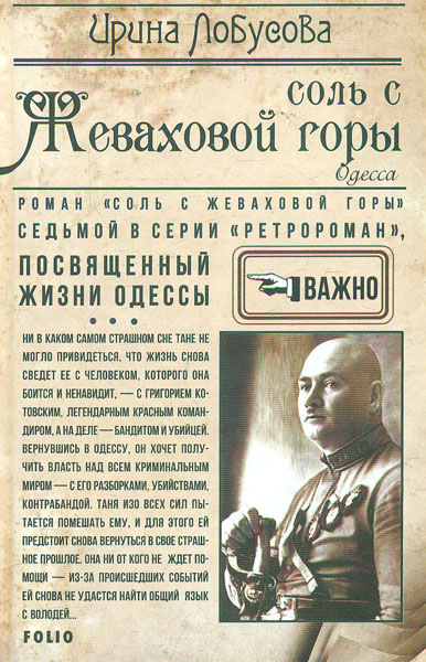 

Соль с Жеваховой горы (Ретророман)
