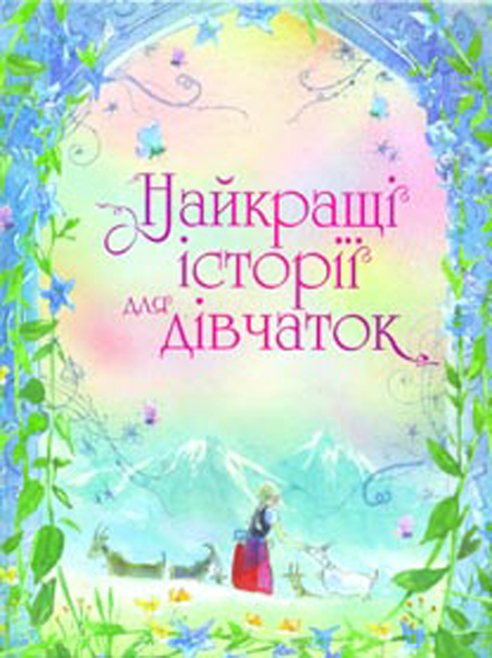

Найкращі історії для дівчаток