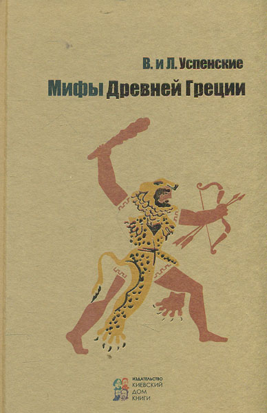 

Мифы Древней Греции