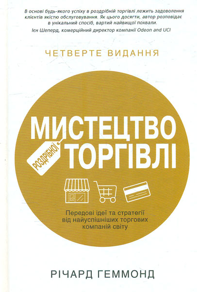 

Мистецтво роздрібної торгівлі. Передові ідеї та стратегії від найуспішніших торгових компаній світу