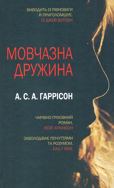 

Мовчазна дружина
