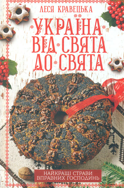 

Україна від свята до свята