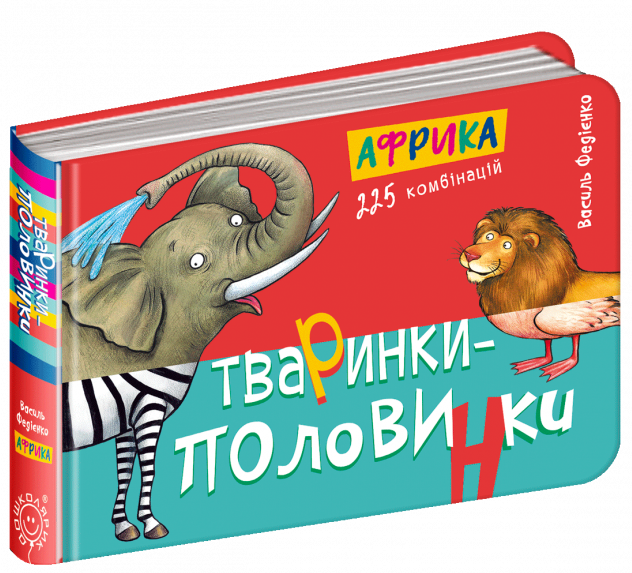 

Тваринки половинки. Африка