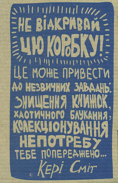 

Не відкривай цю коробку! Подарунковий набір (5 книг)