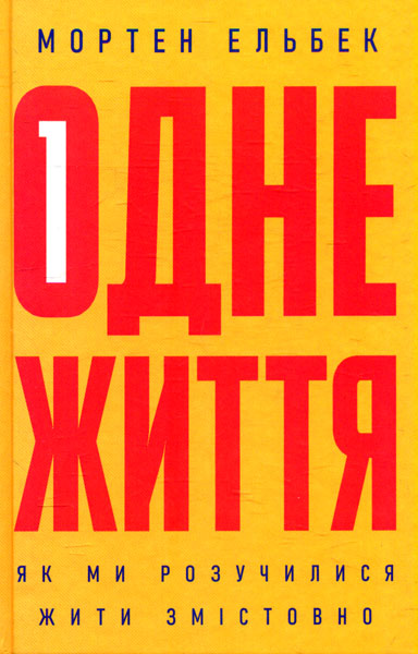 

Одне життя: як ми розучилися жити змістовно