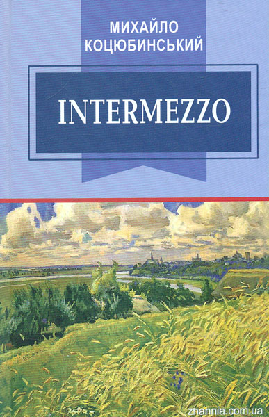 

Intermezzo: вибрані твори (Класна література)