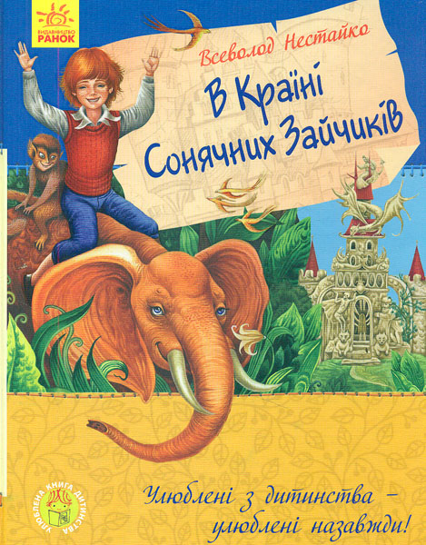 

В Країні Сонячних Зайчиків. В Країні Місячних Зайчиків (Улюблена книга дитинства)