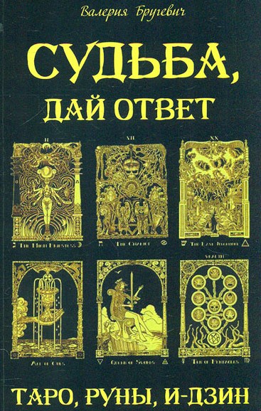 

Судьба, дай ответ. Таро, руны